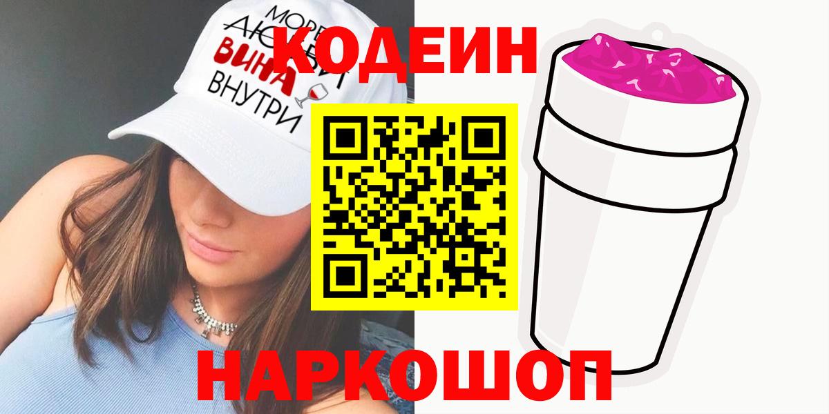 Codein напиток Lean (лин) Шали